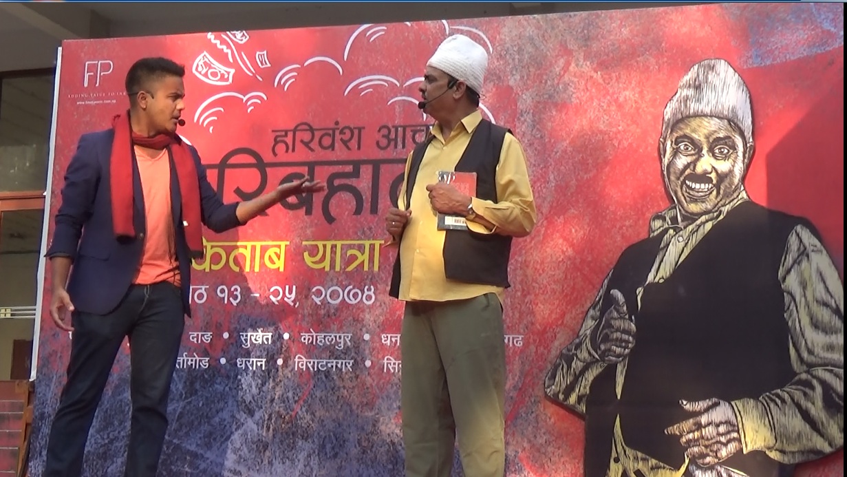कलाकार हरि वश आचार्यद्दारा लिखित दोस्रो उपन्यास “हरि बहादुर” किताव यात्रा पोखरामा यसरी गरे प्रचार(हेर्नुस भिडियो)