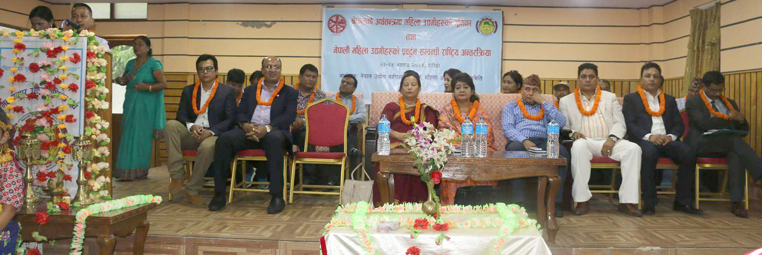 ‘अर्थतन्त्रमा महिला उद्यमीहरुको महत्वपूर्ण भूमिका’ विषयक अन्तरक्रिया कार्यक्रम समपन्न