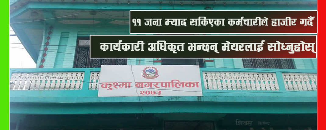 म्याद सकिएका कर्मचारीले हाजीर गर्दै कुश्मा नगरपालिकामा, कार्यकारी अधिकृत भन्छन् मेयरलाई सोध्नुहोस्