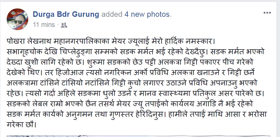 पोखरा मेयरलाई जनताको अनुरोध : तपाईंको कार्यालय अगाडि नै भई रहेको सडक मर्मत कार्यको अनुगमन तथा गुणस्तर हेरिदिनुस