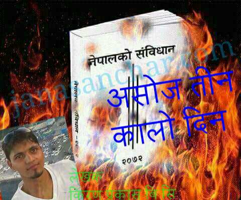 असोज तिन ! कालो दिन ! एक थान ऊपन्यास (मुर्दावाद ~मुर्दावाद)