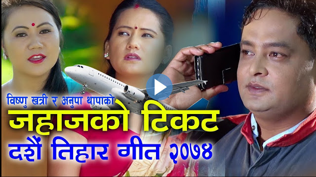 दशैको मुखमा आएर गायक बिष्णु खत्रीले काटे जहाजको टिकट……(भिडियोसहित)