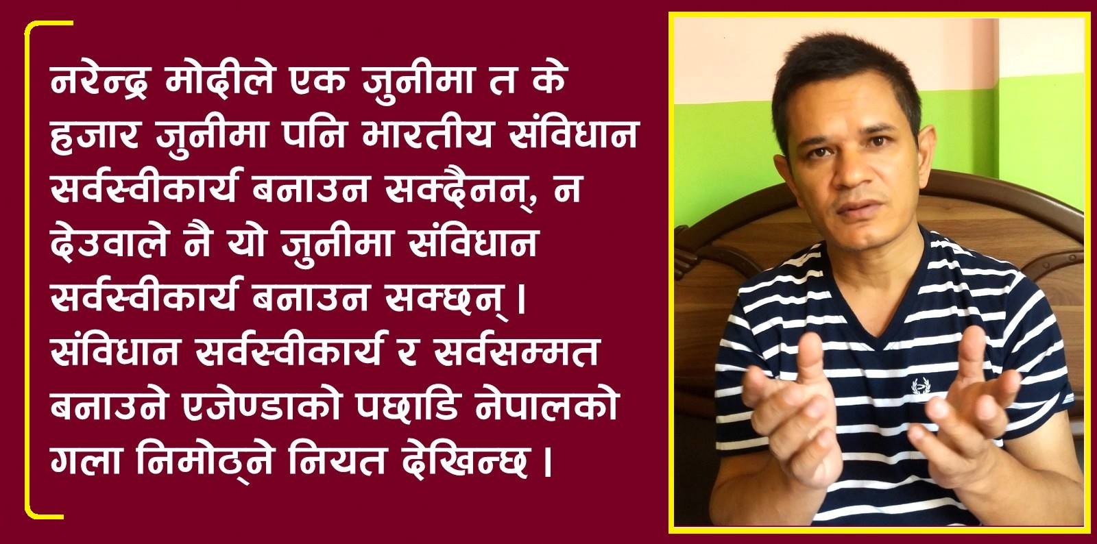 संविधानबारे दुई खतरनाक शब्द : सर्वसम्मत र सर्वस्वीकार्य
