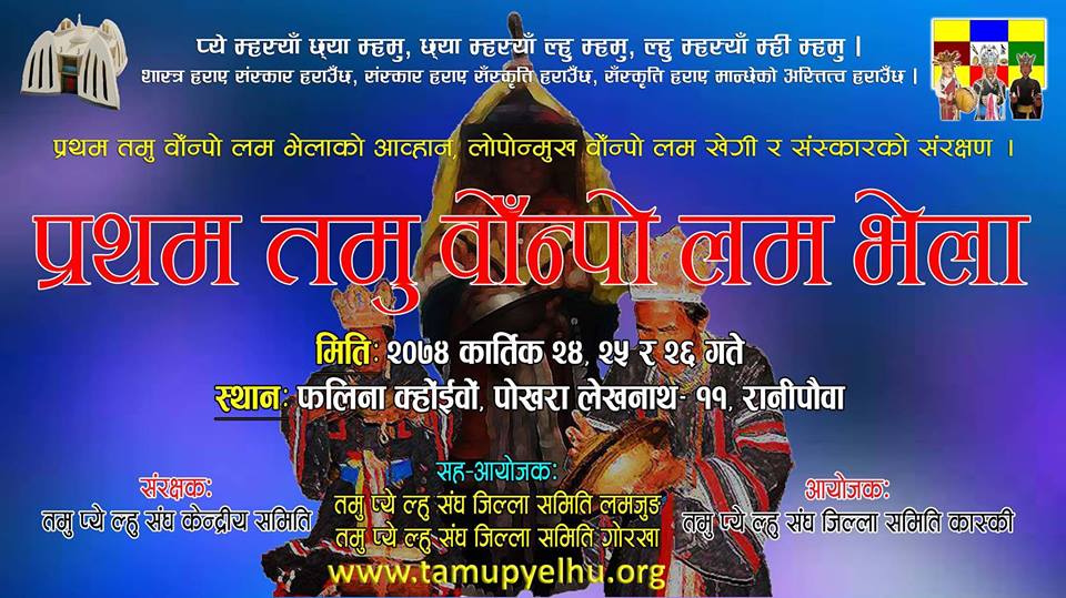 तमु प्ये ल्हु सघ कास्कीले पोखरामा “लोपोन्मुख धर्म गुरु वोँन्पो लम” को भेला गर्ने