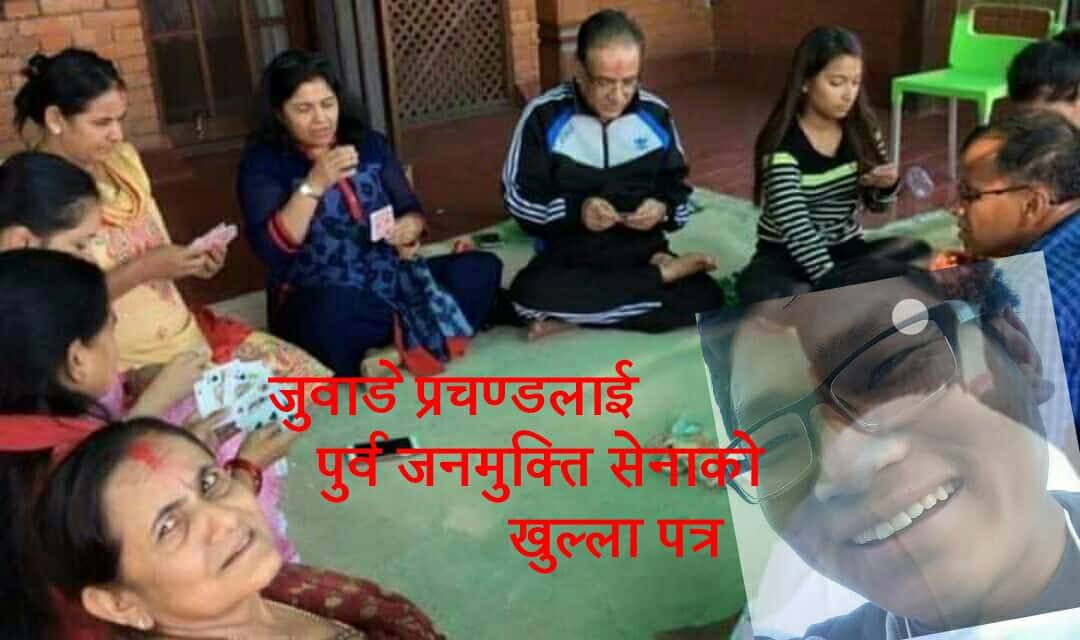 जुवाडे प्रचण्डलाई पुर्व जनमुक्ति सेनाको खुल्ला पत्र