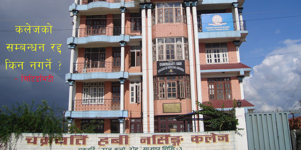 सिटिइभिटीद्वारा चक्रवर्ती हवी नर्सिङ कलेजकाे सम्बन्धन खारेज