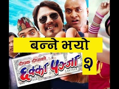 छक्का पञ्जा गरेर पैसा कमाउनका लागि बनाईएको झूर फिल्म हो- छक्का पञ्जा- २