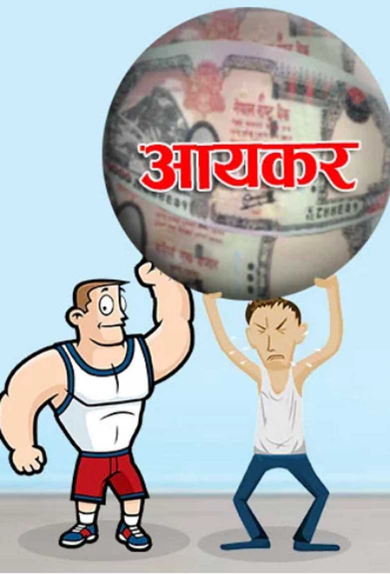 मजदूर र कर्मचारीको ढाड सेक्ने कर प्रणाली !