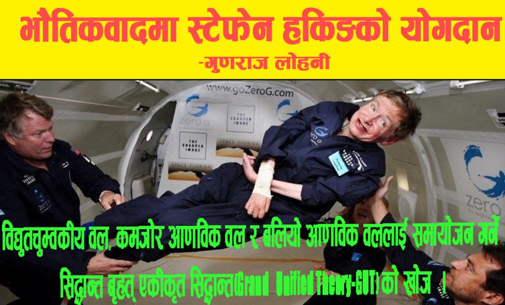 भौतिकवादमा स्टेफेन हकिङको योगदान : गुणराज लोहनी