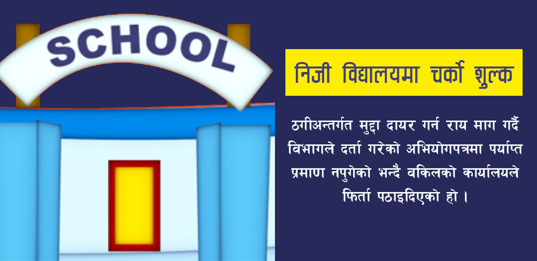  विद्यार्थीसँग चर्को शुल्क उठाउने स्कुलबिरुद्ध मुद्दा चलाउन सरकारी वकिलद्वारा इन्कार