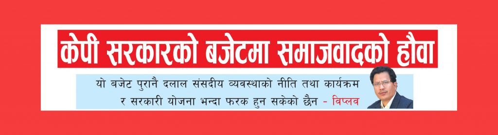 जनतामा रहेको यो सरकारप्रतिको भ्रमलाई यो बजेटले स्पष्ट पारिदिएको छ – विप्लव