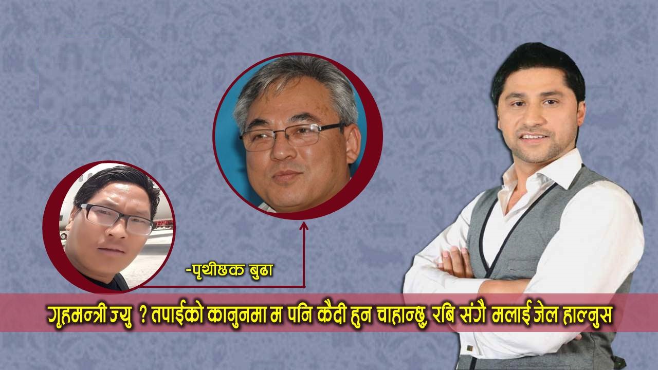 के रविहरुलाई नेपाली रहिरहने नैसर्गिक अधिकार छैन ?