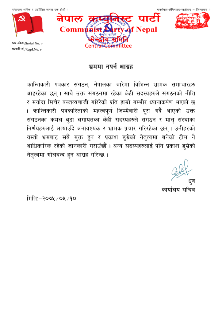 डुम्रेको टिम नै आधिकारिक भएको नेकपाको घोषणा : सबै क्रान्तिकारी पत्रकारलाई गोलबन्द हुन आव्हान