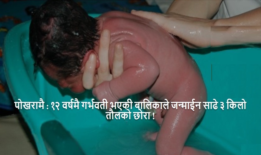 १३ वर्षीय बालिकाले साढे तीन किलोको स्वस्थ्य छोरा जन्माइन, प्रेमी जेलमा