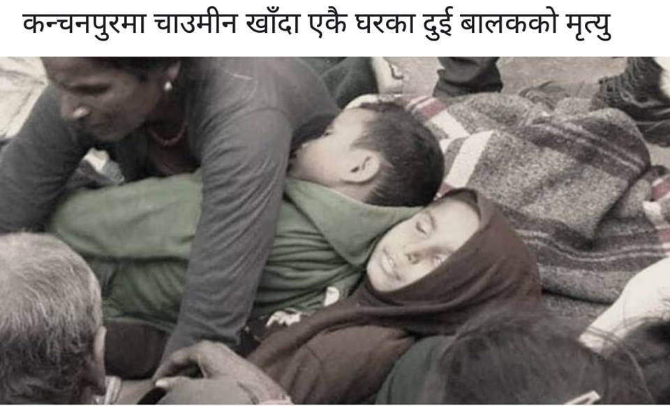 कन्चनपुरमा चाउमीन खाँदा एकै घरका दुई बालकको मृत्यु