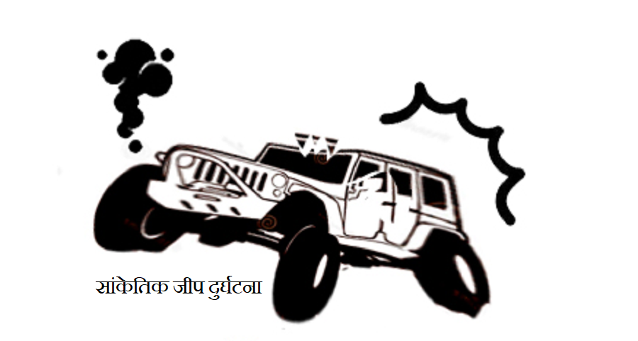 सुत्केरी लिएर जाँदै गरेको जिप दुर्घटना, चालकसहित पांच जनाको मृत्यु