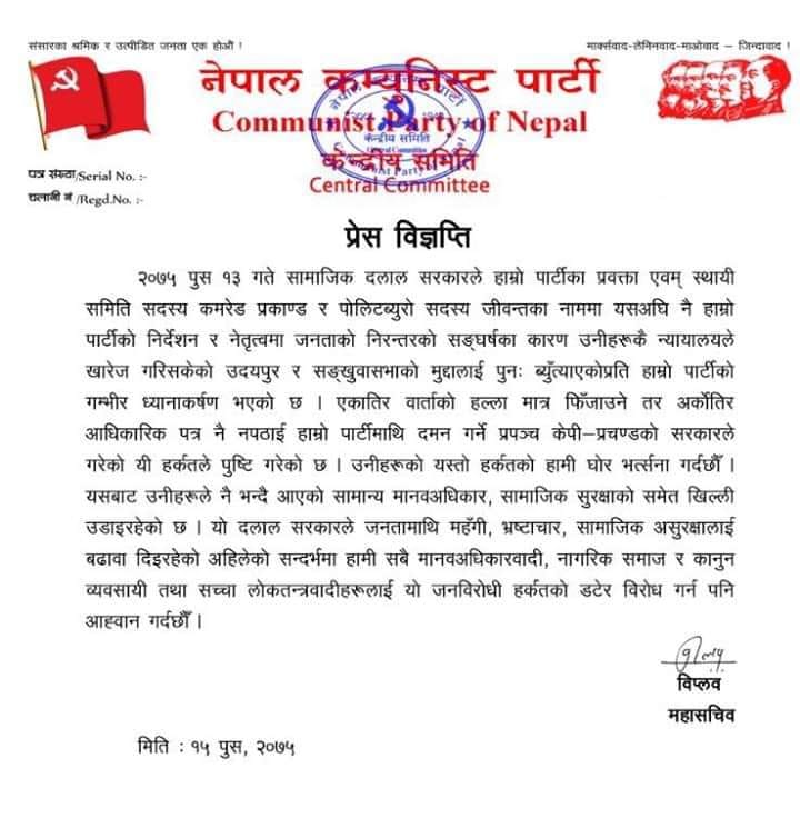 फेरी पक्राउ पुर्जी जारी गरिएकोमा ने.क.पा. महासचिव विप्लवको कडा आपत्ति, वार्ताको नाटक सरकारी दमन गर्ने प्रपञ्च : विप्लव