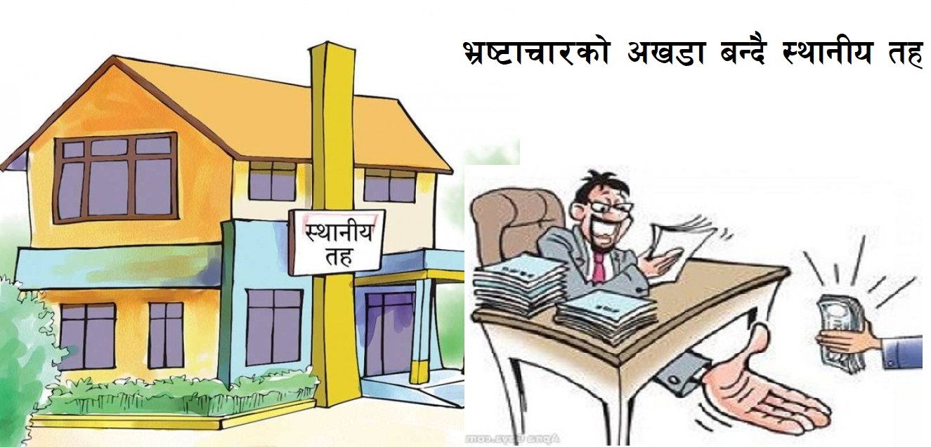 भ्रस्टाचारको अखडा बन्दै स्थानिय तह, भ्रस्टाचारको उजुरीमा तीब्रतर वृद्धि