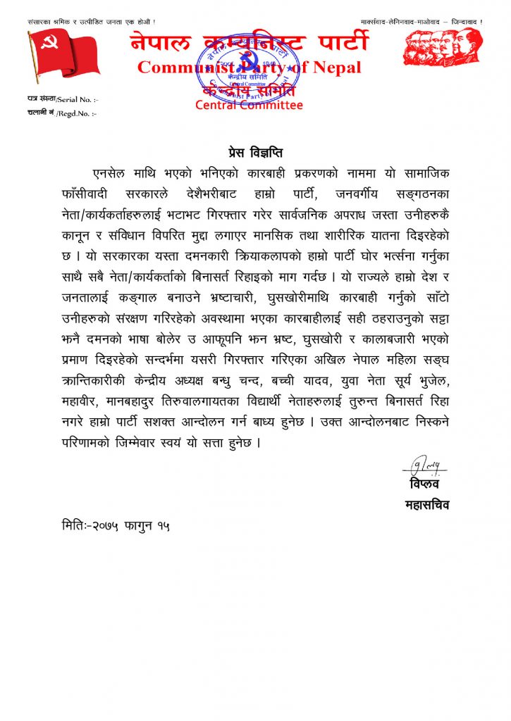नेता–कार्यकर्ता बिनाशर्त रिहा गर्न ने.क.पा. महासचिव बिप्लवको आव्हान, रिहा नगरे सशक्त आन्दोलन गर्ने चेतावनी