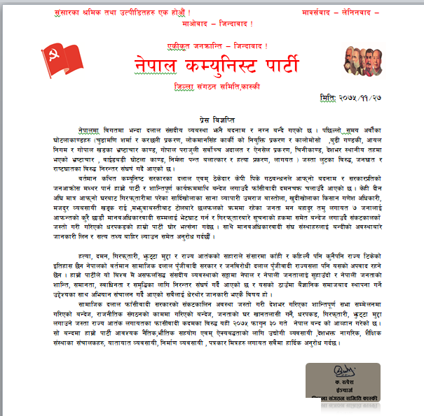 आफन्तसंग गिरफ्तार सर्वसाधारणलाई भेट गर्न नदिएकोमा ने.क.पा. कास्कीको आपत्ति, यथार्थ पत्ता लगाउन मानवअधिकारवादीलाई आव्हान