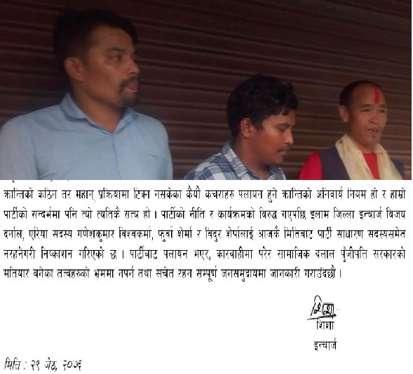 पार्टी परित्याग गरेर सत्तारुढ नेकपामा प्रवेश गर्ने ने.क.पा. इलाम जिल्ला इन्चार्जसहित चार जनालाई कारबाही