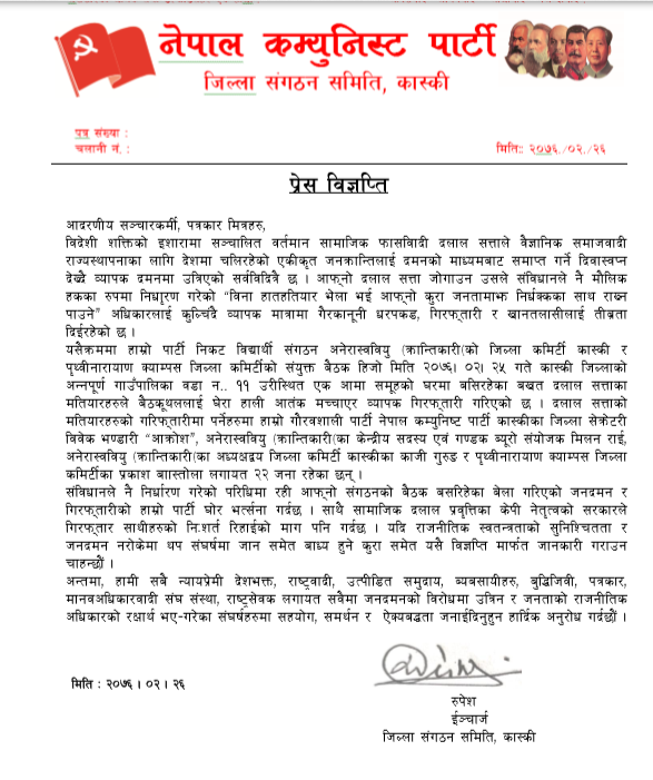 मौलिक हक कुल्चिएकोमा ने.क.पा. कास्कीको आपत्ति, गिरफ्तार नेता तथा कार्यकर्ता तत्काल नि:शर्त रिहाईको माग