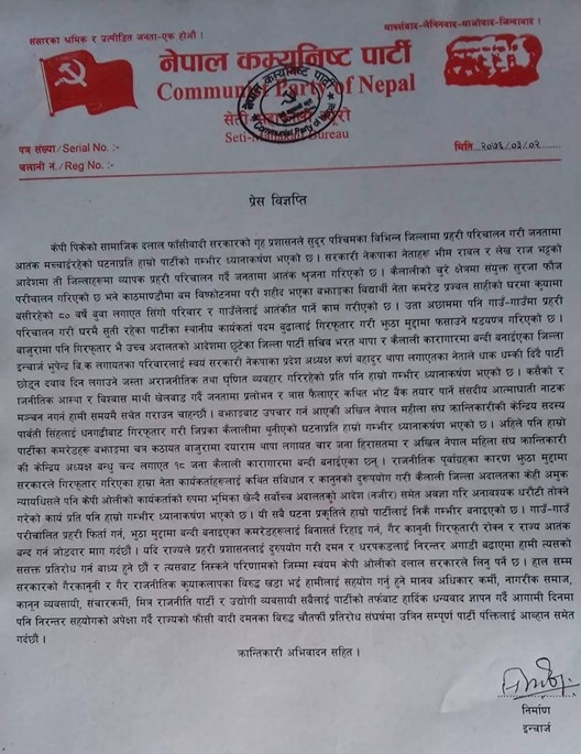 सुदुरपश्चिममा ब्यापक प्रहरी दमन : प्रतिरोधमा उत्रन ने.क.पा.को आव्हान