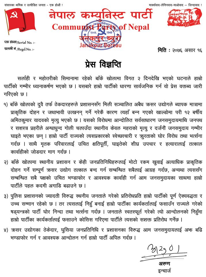 बाँके खोलाका सम्पूर्ण क्रसर उद्योग तत्काल बन्द गर्न ने.क.पा.को निर्देशन, ठेकेदार, घुसिया जनप्रतिनिधि र प्रशासनका विरुद्ध आवश्यक आन्दोलन गर्न अपिल