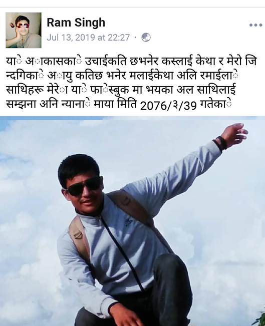 आफ्नो आयु बारे फेसबुक स्टाटस लेखेका रामसिंहको चार दिनपछि बिष्फोटमा परि मृत्यु, शहीद घोषित