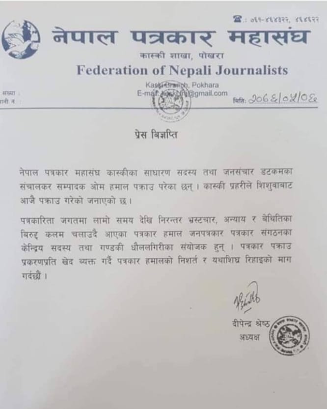 जनसंचार डटकमका संचालक तथा सम्पादक ओम हमाललाई रिहाई गर्न महासंघको माग