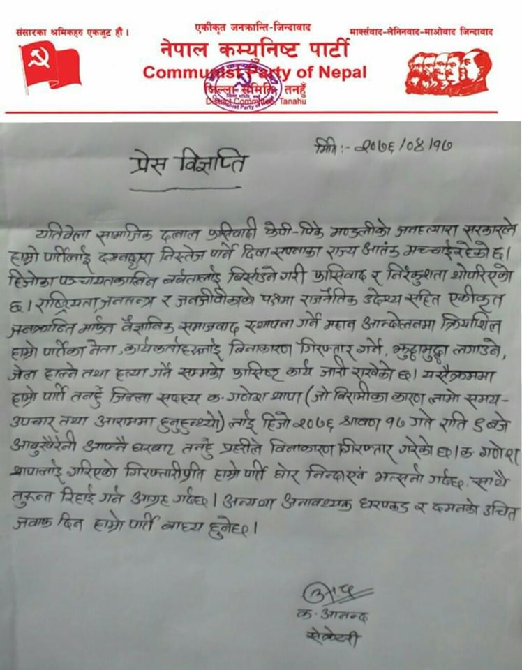 तनहुँ र स्याङ्गजाबाट ने.क.पा.का पांच कार्यकर्ता गिरफ्तार