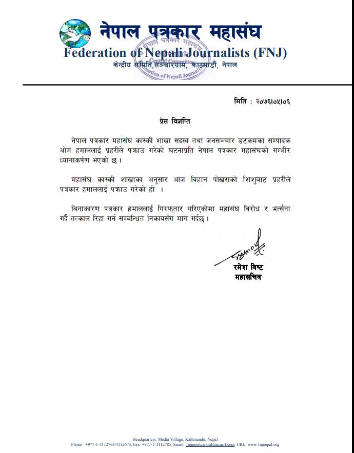 कास्कीमा पक्राउ पत्रकार हमालको तुरुन्त रिहाइका लागि पत्रकार महासंघ लगायतका बिज्ञप्तिहरु