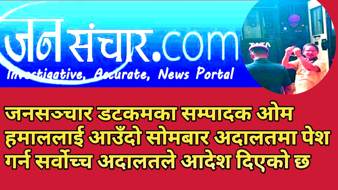 जनसञ्चार डटकमका सम्पादक ओम हमाललाई आउँदो सोमबार अदालतमा पेश गर्न सर्वोच्च अदालतले आदेश दिएको छ