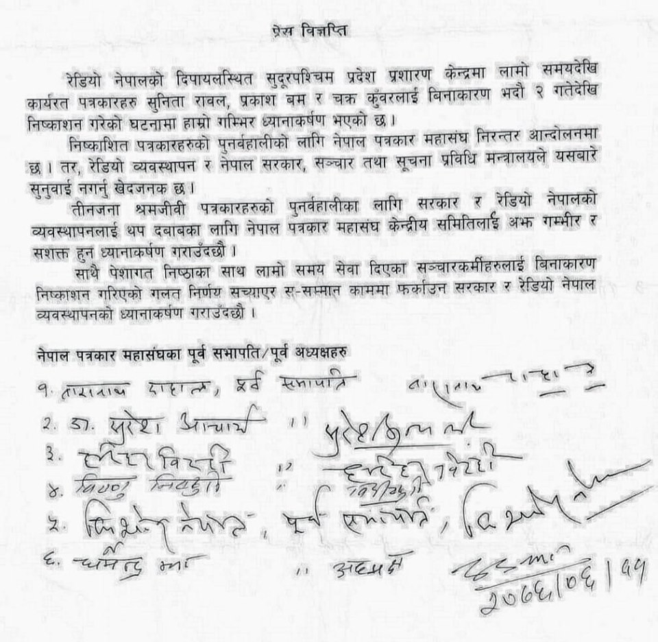 रेडियो नेपाल दिपायल प्रसारण केन्द्रबाट निस्कासित तीन पत्रकार पुनर्वहालीकाे आन्दोलनप्रति नेपाल पत्रकार महासंघका छ पुर्व सभापतिहरुको  ऐक्यवद्धता