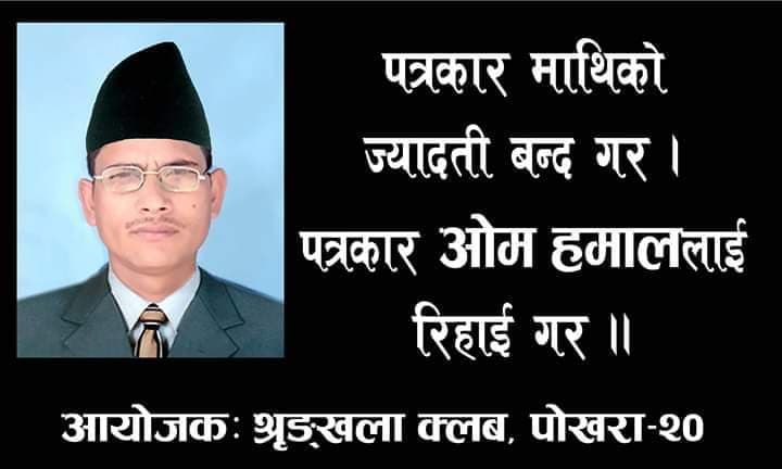 पत्रकार ओम हमालको रिहाईको माग गर्दै श्रृङखला