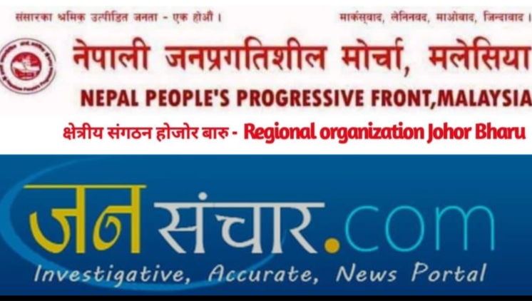 विप्लव नेकपाको प्रवास संगठन विस्तार र सुदृढीकरणमा तिव्रता मलेसिया जोहोर मा नयाँ नेतृत्व