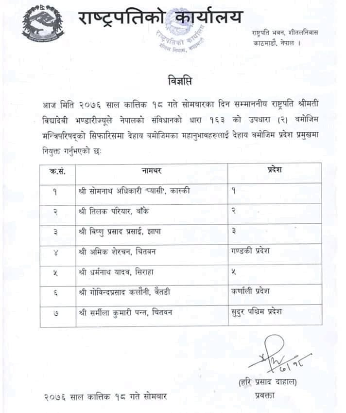 सातै प्रदेशमा नयाँ प्रदेश प्रमुख नियुक्त, सत्तारुढ नेकपामा असन्तुष्टि (जीवनीसहित )