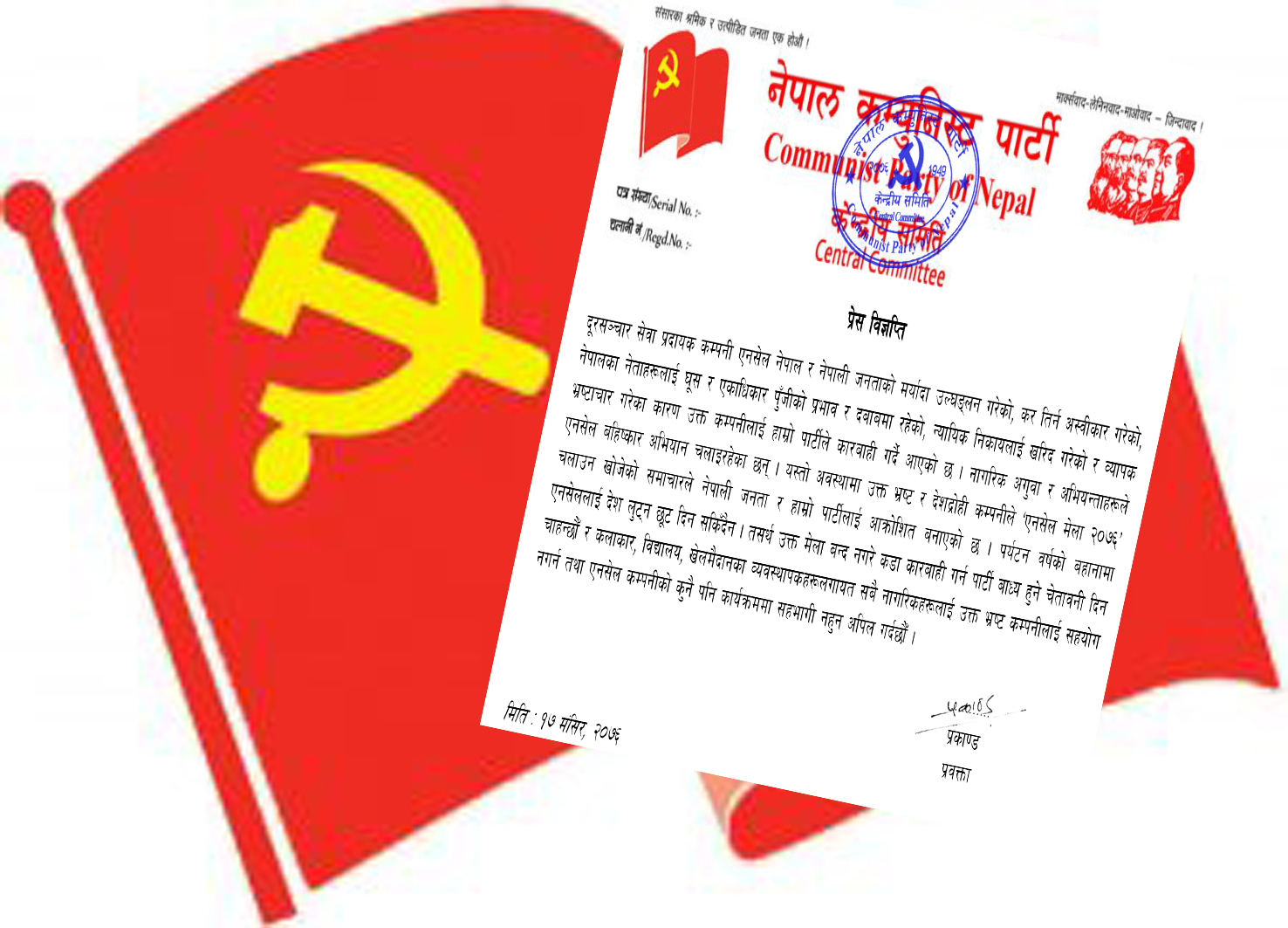 एनसेलद्वारा आयोजित ‘एनसेल मेला २०७६’ गर्न नदिने ने.क.पा.को घोषणा
