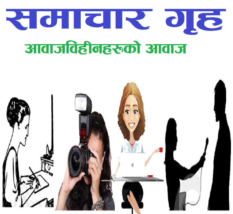 अरुको समाचार लेख्ने पत्रकारको समाचार कसले लेखिदिने ? कोरोनाकाकारण देखाउदै पत्रकारहरु भटाभट हटाइदै