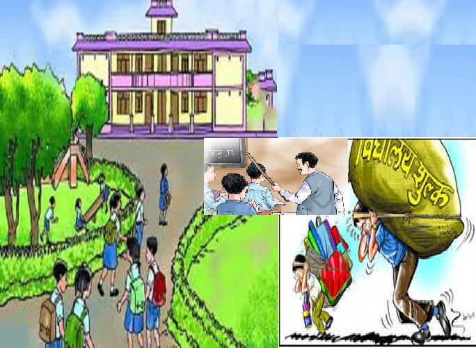 विद्यालय खुल्ने अनिश्चित : तीन महिनाको शुल्क बुझाउन निजी विद्यालयहरुकोअभिभावकलाई ताकेता