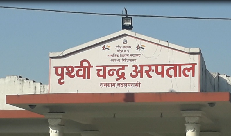 पश्चिम नवलपरासीको पृथ्वीचन्द्र अस्पतालमा चिकित्सक र स्वास्थ्यकर्मीलाई कोरोना ,अस्पताल सिल