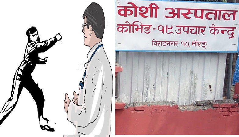 कोरोना संक्रमितका आफन्तद्वारा कोशी अस्पतालका चिकित्सकमाथि हातपात,चिकित्सकको लापरबाहीले मृत्यु भएको आरोप