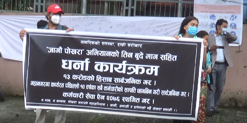 ‘पोखरा महानगरको १३ करोड खै?’ भन्दै “जागौँ पोखरा”का युवाले दिए धर्ना