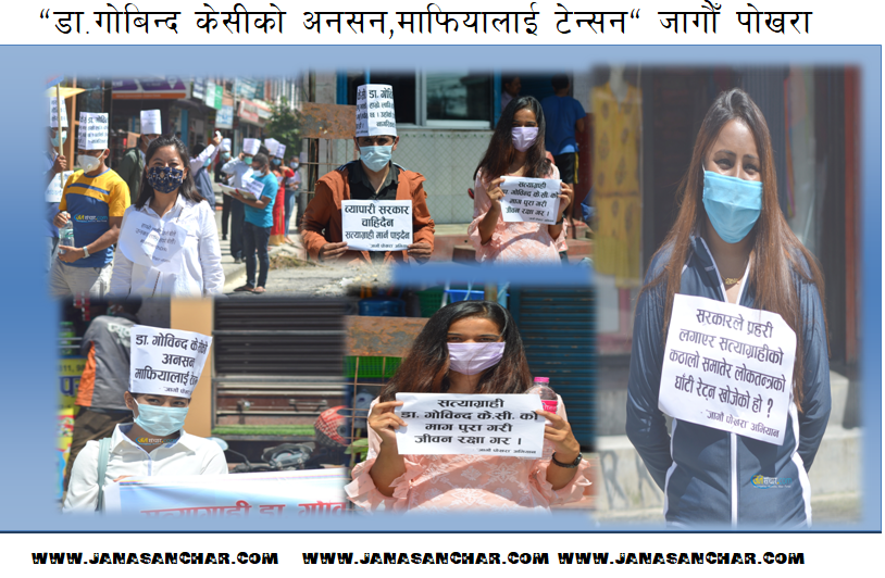 “डा.गोबिन्द केसीको अनसन,माफियालाई टेन्सन” जागौँ पोखरा ( हेरौ १८ तस्वीरमा  )