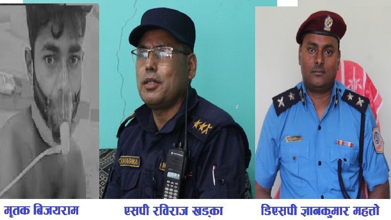 हिरासतमा विजयको मृत्यु प्रकरण: रौतहटका तत्कालीन प्रहरी प्रमुख खड्का लगायत छ जना प्रहरी माथि कारबाही गर्न गृहको सिफारिस