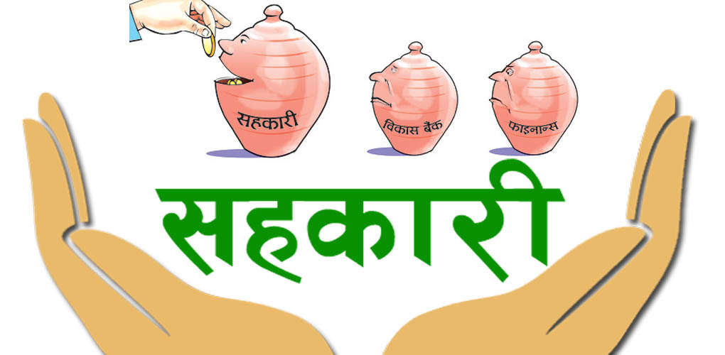 एउटै प्रकृतिका दुई सहकारीमा सदस्य बन्न नपाइने,निर्देशन अटेर गरे दुई लाखसम्म जरिवाना