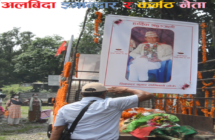 काँग्रेस कास्कीका नेता सिकन्दर कुमार गुरुङ ‘भाेजे’ को सोमबार अन्त्येष्टि (भिडियो सहित)