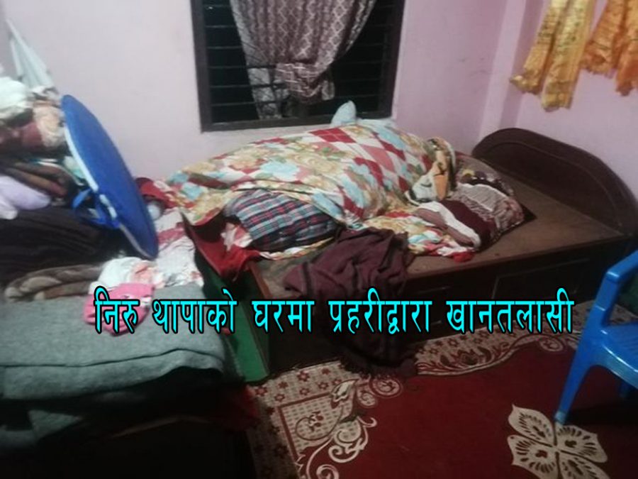 श्रीमानलाई पार्टी छाड्न दबाब दिन श्रीमतीलाई अमानबिय ब्यबहार र दबाब, बिद्रोही ने.क.पा. नेता निरुको घरमा खानतलासी