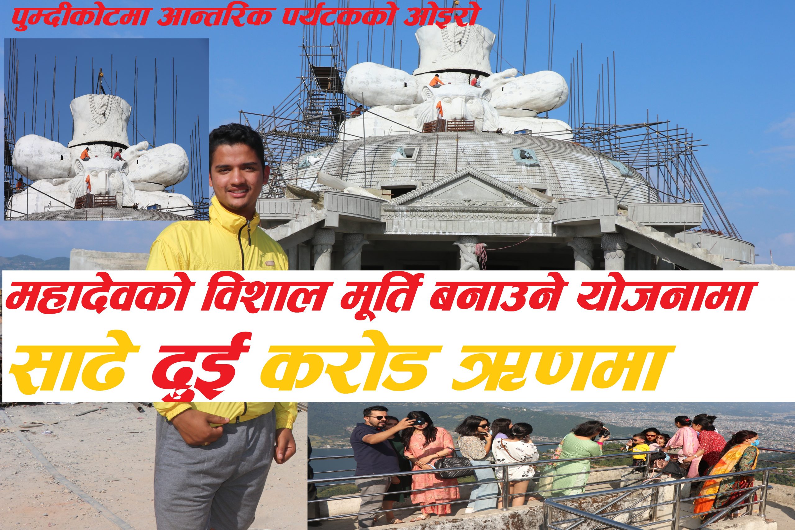 महादेवको विशाल मूर्ति बनाउँदा साढे दुई करोड ऋण, हेर्न आन्तरिक पर्यटकको भीड (भिडियोसहित)