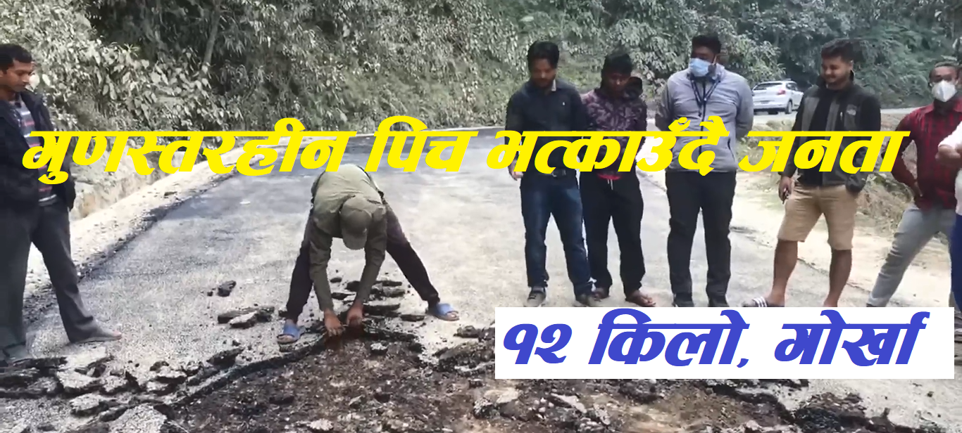 पुर्व प्रम डा. भट्टराई र सत्तारुढ नेकपा प्रवक्ता श्रेष्ठको घर जाने पिच गुणस्तरहीन भन्दै स्थानीयले भत्काए